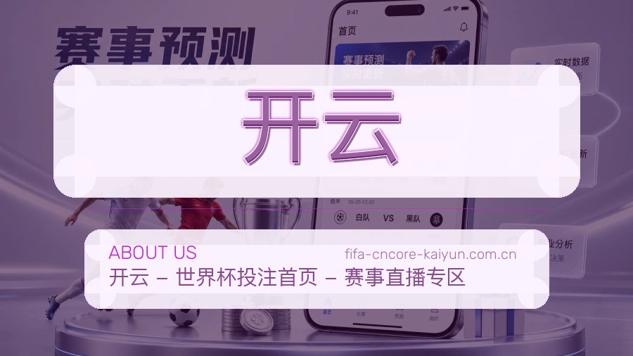 开云赛事话题与活动